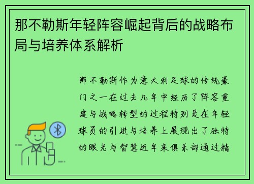 那不勒斯年轻阵容崛起背后的战略布局与培养体系解析 那不勒斯年轻阵容崛起背后的战略布局与培养体系解析