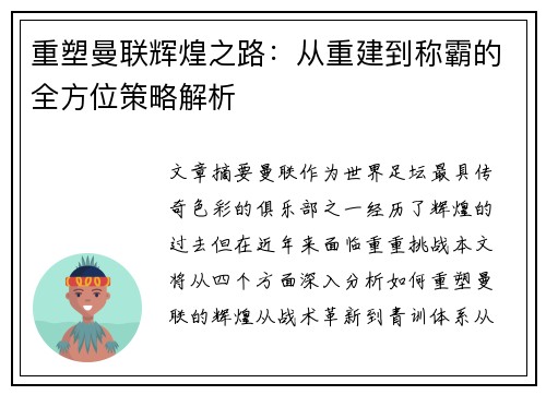 重塑曼联辉煌之路:从重建到称霸的全方位策略解析 重塑曼联辉煌之路:从重建到称霸的全方位策略解析