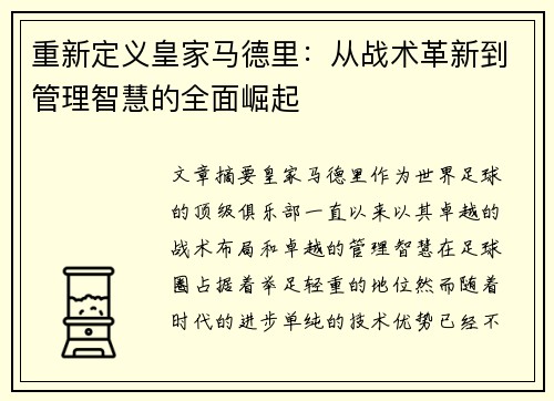 重新定义皇家马德里:从战术革新到管理智慧的全面崛起 重新定义皇家马德里:从战术革新到管理智慧的全面崛起