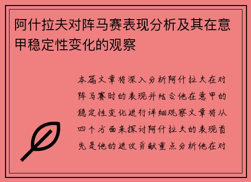 阿什拉夫对阵马赛表现分析及其在意甲稳定性变化的观察 阿什拉夫对阵马赛表现分析及其在意甲稳定性变化的观察