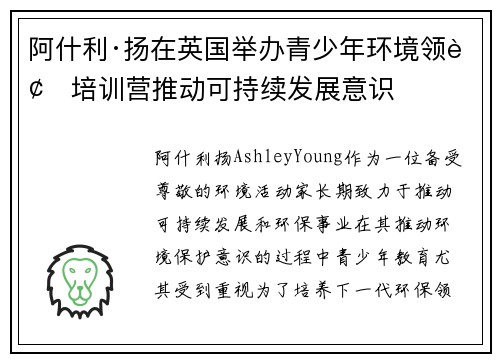 阿什利·扬在英国举办青少年环境领袖培训营推动可持续发展意识