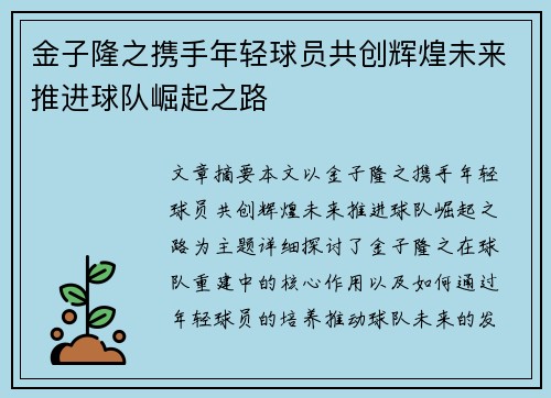 金子隆之携手年轻球员共创辉煌未来推进球队崛起之路 金子隆之携手年轻球员共创辉煌未来推进球队崛起之路