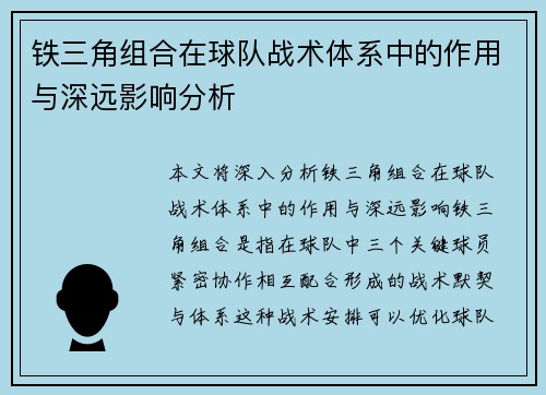 铁三角组合在球队战术体系中的作用与深远影响分析