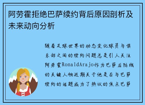 阿劳霍拒绝巴萨续约背后原因剖析及未来动向分析 阿劳霍拒绝巴萨续约背后原因剖析及未来动向分析