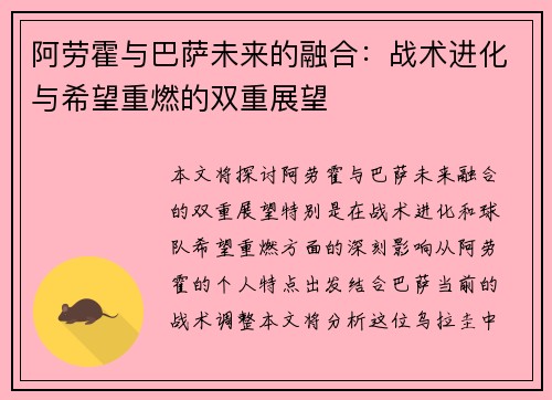 阿劳霍与巴萨未来的融合:战术进化与希望重燃的双重展望 阿劳霍与巴萨未来的融合:战术进化与希望重燃的双重展望