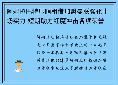 阿姆拉巴特压哨租借加盟曼联强化中场实力 短期助力红魔冲击各项荣誉