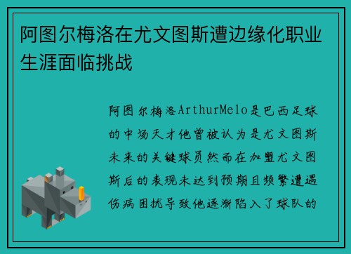 阿图尔梅洛在尤文图斯遭边缘化职业生涯面临挑战 阿图尔梅洛在尤文图斯遭边缘化职业生涯面临挑战