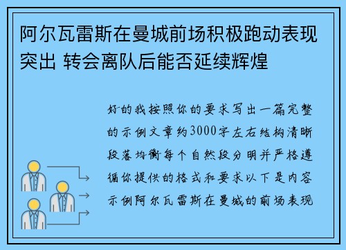 阿尔瓦雷斯在曼城前场积极跑动表现突出 转会离队后能否延续辉煌 阿尔瓦雷斯在曼城前场积极跑动表现突出 转会离队后能否延续辉煌