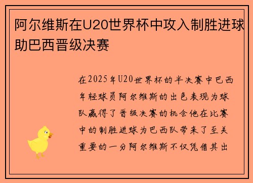 阿尔维斯在U20世界杯中攻入制胜进球助巴西晋级决赛 阿尔维斯在U20世界杯中攻入制胜进球助巴西晋级决赛
