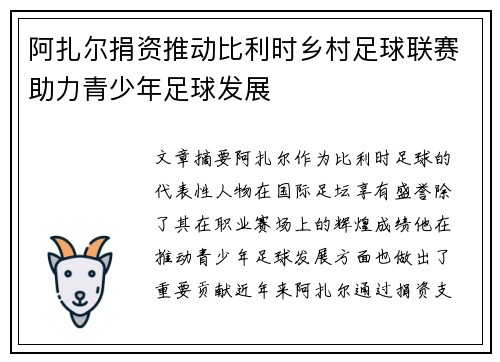 阿扎尔捐资推动比利时乡村足球联赛助力青少年足球发展