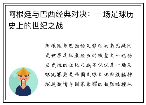 阿根廷与巴西经典对决:一场足球历史上的世纪之战 阿根廷与巴西经典对决:一场足球历史上的世纪之战
