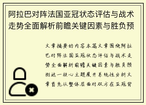 阿拉巴对阵法国亚冠状态评估与战术走势全面解析前瞻关键因素与胜负预测