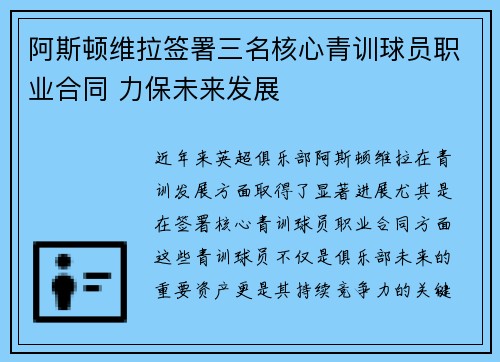 阿斯顿维拉签署三名核心青训球员职业合同 力保未来发展 阿斯顿维拉签署三名核心青训球员职业合同 力保未来发展