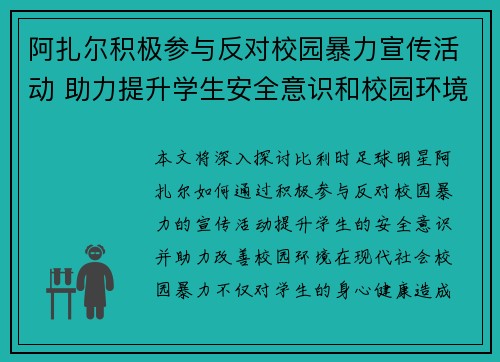 阿扎尔积极参与反对校园暴力宣传活动 助力提升学生安全意识和校园环境