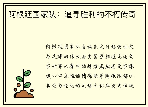 阿根廷国家队:追寻胜利的不朽传奇 阿根廷国家队:追寻胜利的不朽传奇