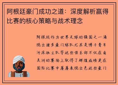 阿根廷豪门成功之道:深度解析赢得比赛的核心策略与战术理念 阿根廷豪门成功之道:深度解析赢得比赛的核心策略与战术理念