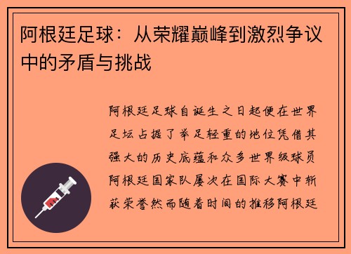 阿根廷足球：从荣耀巅峰到激烈争议中的矛盾与挑战