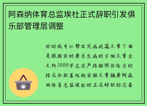 阿森纳体育总监埃杜正式辞职引发俱乐部管理层调整 阿森纳体育总监埃杜正式辞职引发俱乐部管理层调整