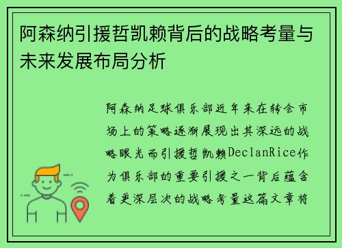 阿森纳引援哲凯赖背后的战略考量与未来发展布局分析 阿森纳引援哲凯赖背后的战略考量与未来发展布局分析
