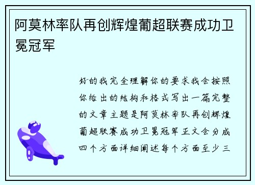 阿莫林率队再创辉煌葡超联赛成功卫冕冠军