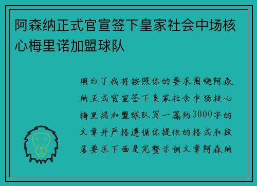阿森纳正式官宣签下皇家社会中场核心梅里诺加盟球队