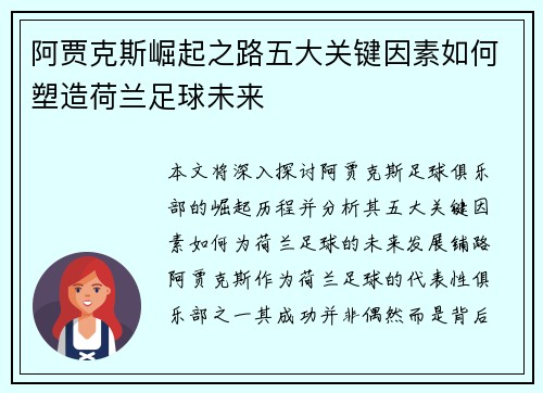 阿贾克斯崛起之路五大关键因素如何塑造荷兰足球未来