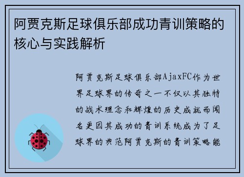 阿贾克斯足球俱乐部成功青训策略的核心与实践解析