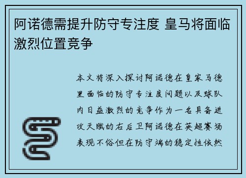 阿诺德需提升防守专注度 皇马将面临激烈位置竞争