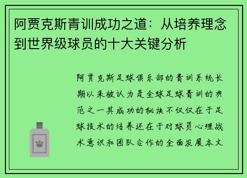 阿贾克斯青训成功之道：从培养理念到世界级球员的十大关键分析