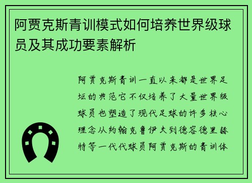 阿贾克斯青训模式如何培养世界级球员及其成功要素解析 阿贾克斯青训模式如何培养世界级球员及其成功要素解析