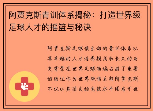 阿贾克斯青训体系揭秘：打造世界级足球人才的摇篮与秘诀