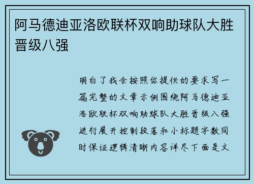 阿马德迪亚洛欧联杯双响助球队大胜晋级八强
