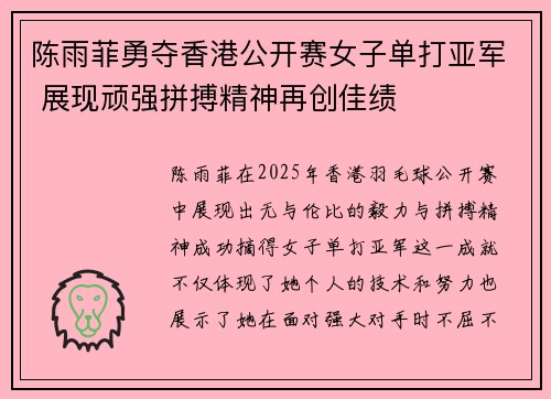 陈雨菲勇夺香港公开赛女子单打亚军 展现顽强拼搏精神再创佳绩 陈雨菲勇夺香港公开赛女子单打亚军 展现顽强拼搏精神再创佳绩