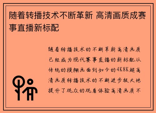 随着转播技术不断革新 高清画质成赛事直播新标配