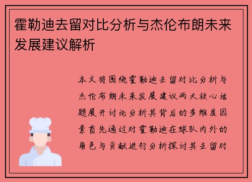 霍勒迪去留对比分析与杰伦布朗未来发展建议解析
