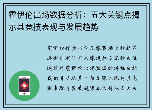 霍伊伦出场数据分析:五大关键点揭示其竞技表现与发展趋势 霍伊伦出场数据分析:五大关键点揭示其竞技表现与发展趋势