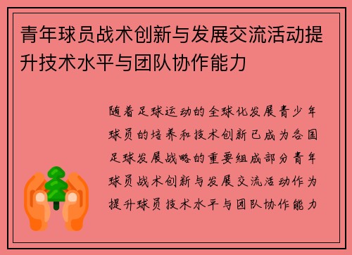 青年球员战术创新与发展交流活动提升技术水平与团队协作能力