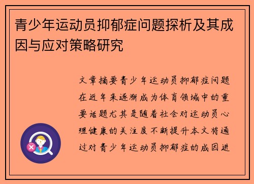 青少年运动员抑郁症问题探析及其成因与应对策略研究 青少年运动员抑郁症问题探析及其成因与应对策略研究