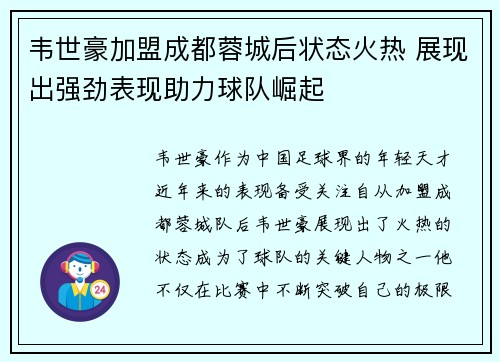 韦世豪加盟成都蓉城后状态火热 展现出强劲表现助力球队崛起