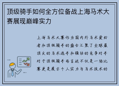 顶级骑手如何全方位备战上海马术大赛展现巅峰实力 顶级骑手如何全方位备战上海马术大赛展现巅峰实力
