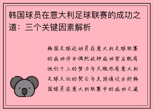 韩国球员在意大利足球联赛的成功之道：三个关键因素解析