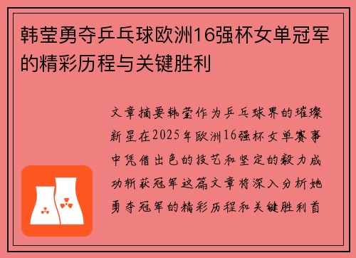 韩莹勇夺乒乓球欧洲16强杯女单冠军的精彩历程与关键胜利