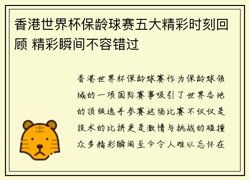 香港世界杯保龄球赛五大精彩时刻回顾 精彩瞬间不容错过 香港世界杯保龄球赛五大精彩时刻回顾 精彩瞬间不容错过
