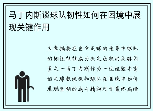 马丁内斯谈球队韧性如何在困境中展现关键作用 马丁内斯谈球队韧性如何在困境中展现关键作用