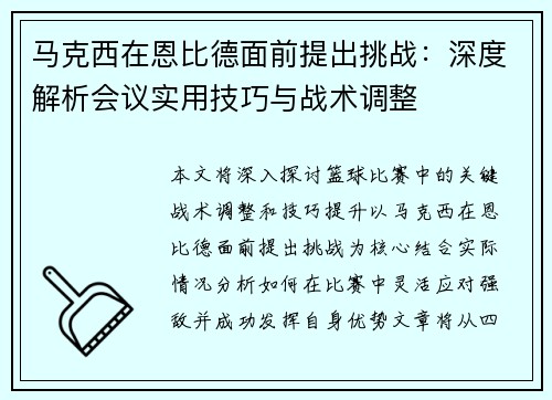 马克西在恩比德面前提出挑战:深度解析会议实用技巧与战术调整 马克西在恩比德面前提出挑战:深度解析会议实用技巧与战术调整