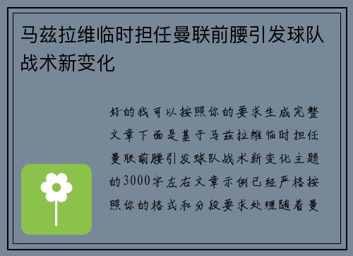 马兹拉维临时担任曼联前腰引发球队战术新变化