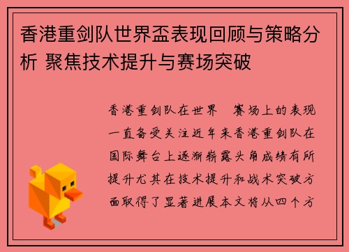 香港重剑队世界盃表现回顾与策略分析 聚焦技术提升与赛场突破