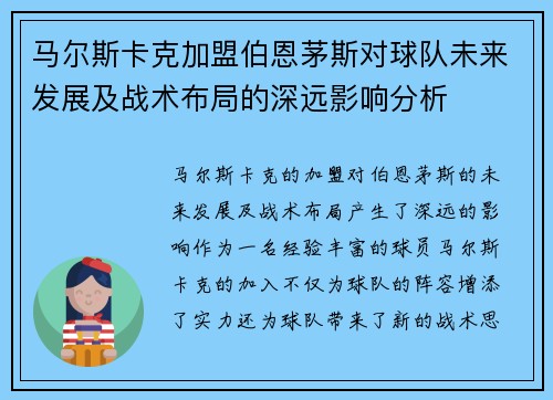 马尔斯卡克加盟伯恩茅斯对球队未来发展及战术布局的深远影响分析