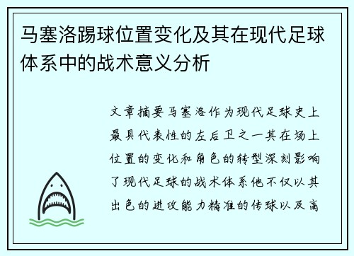 马塞洛踢球位置变化及其在现代足球体系中的战术意义分析