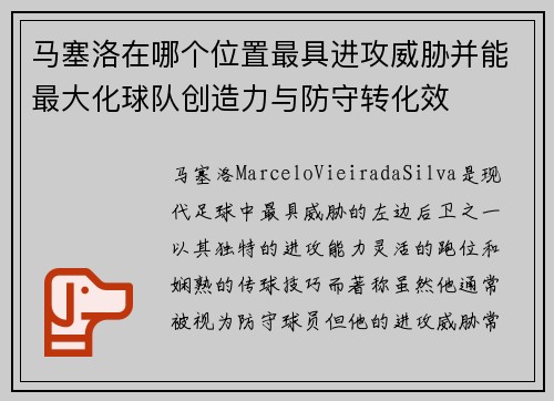 马塞洛在哪个位置最具进攻威胁并能最大化球队创造力与防守转化效 马塞洛在哪个位置最具进攻威胁并能最大化球队创造力与防守转化效